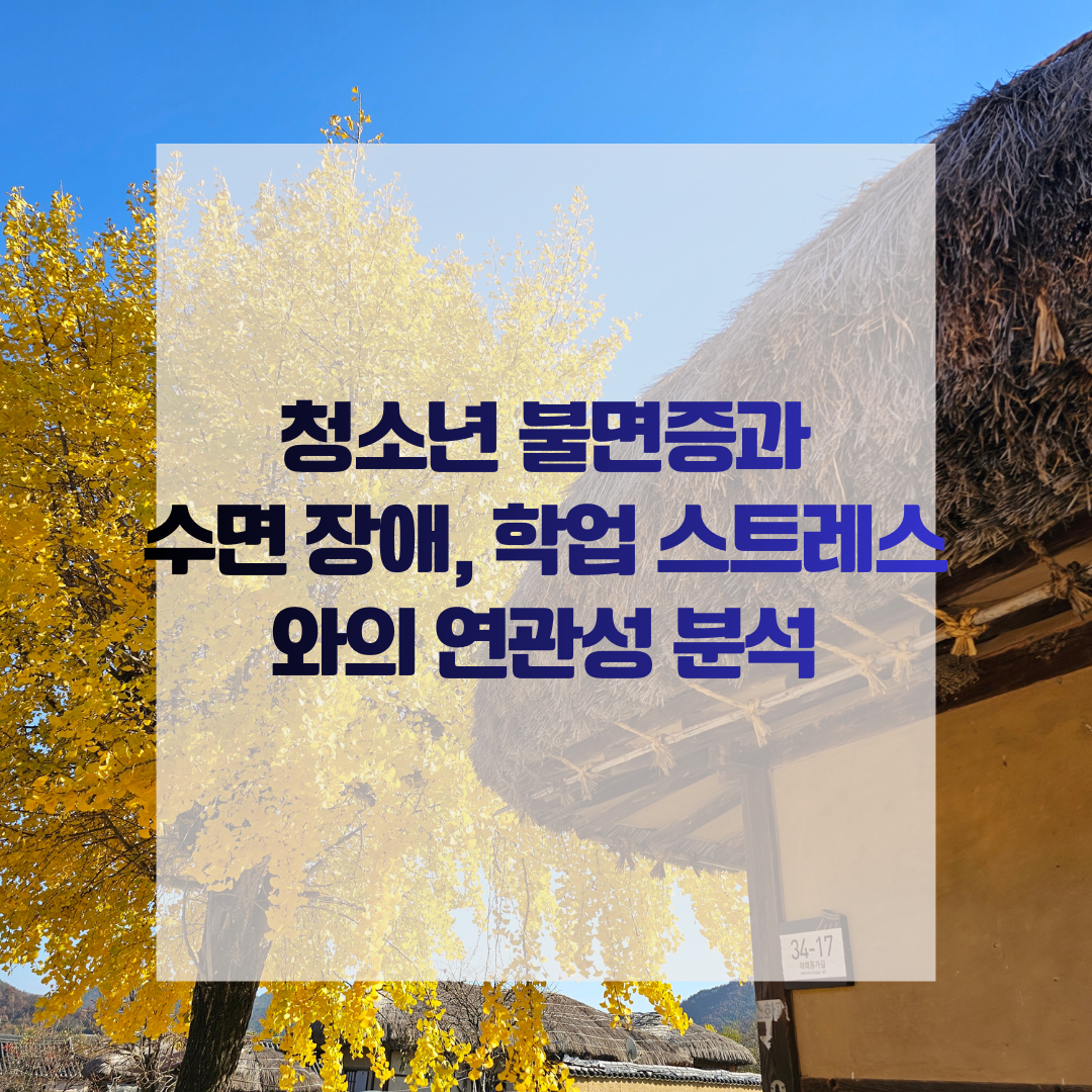 청소년 불면증과 수면 장애, 학업 스트레스와의 연관성 분석