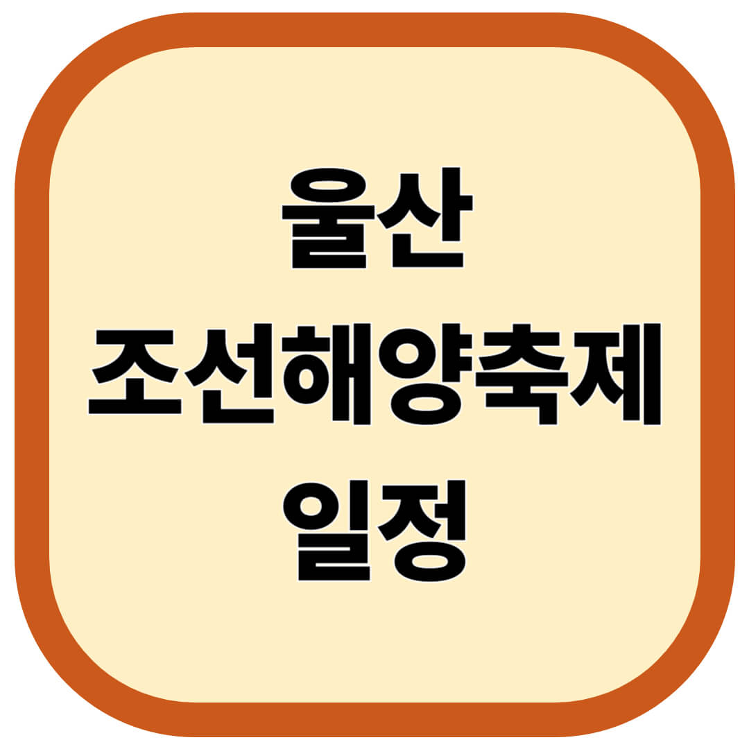 울산조선해양축제 일정