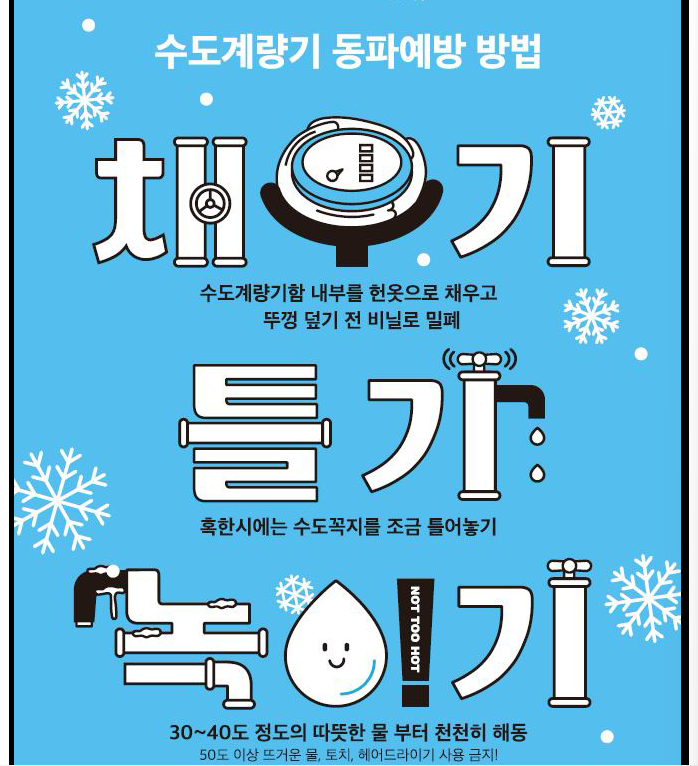 수도계량기 동파예방 방법