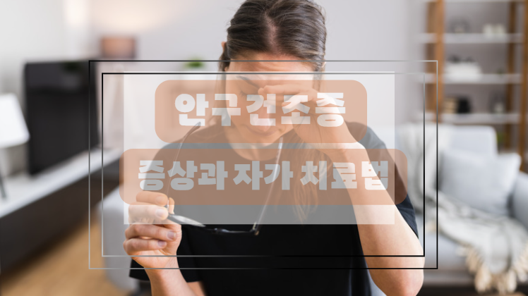 안구건조증이란 무엇일까요?