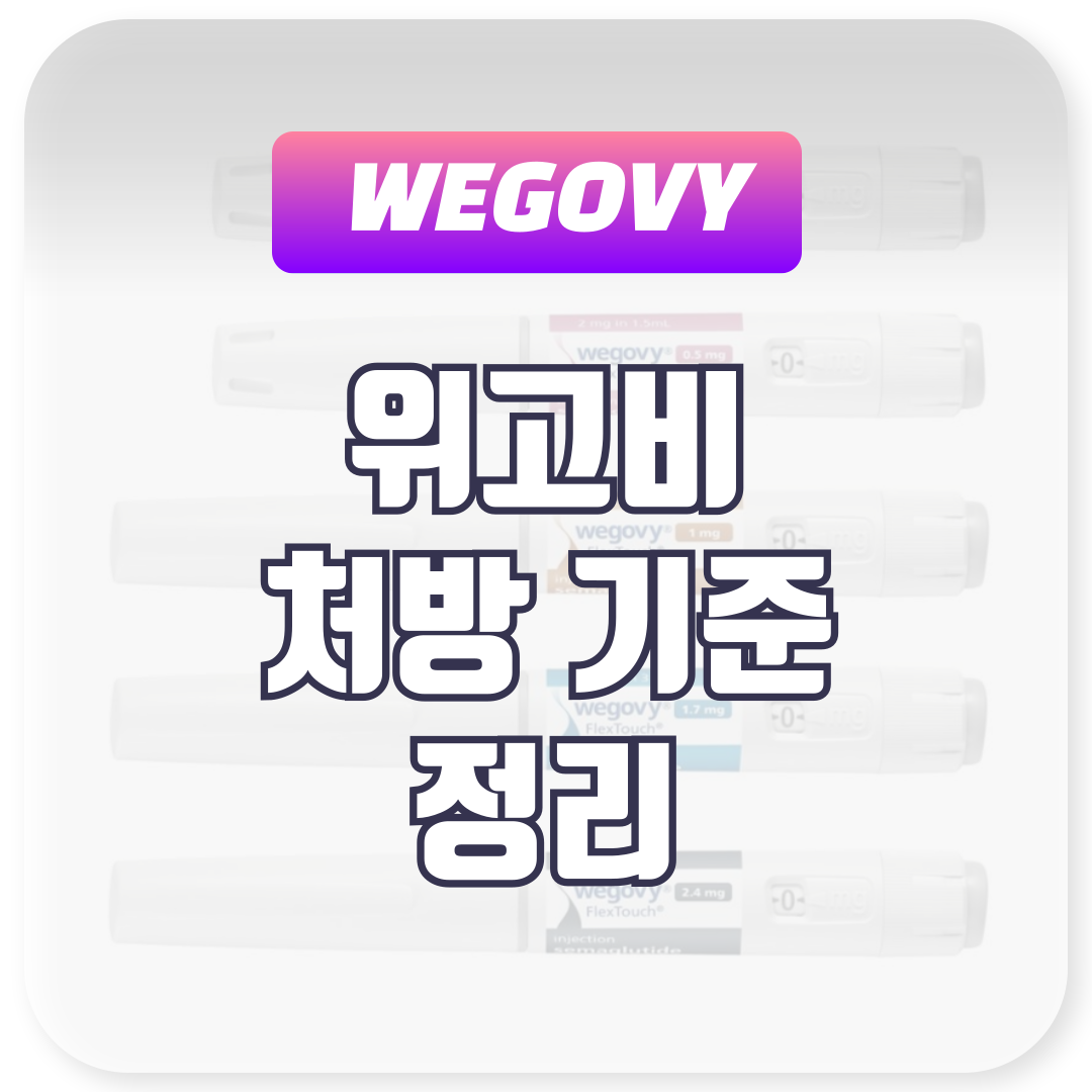 위고비 처방 기준 정리하기