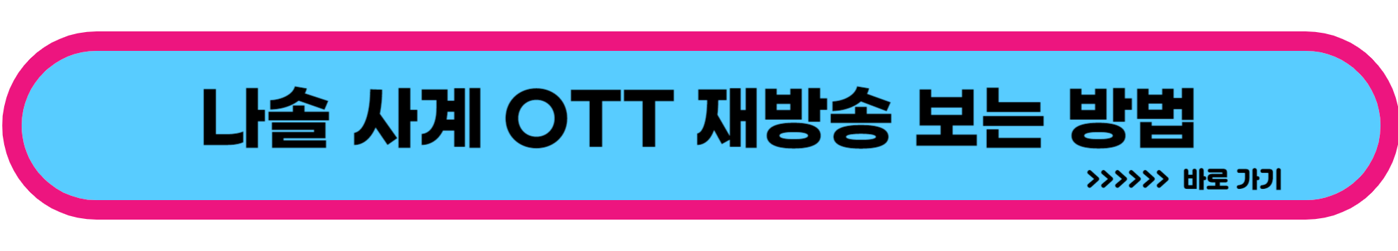 나솔 사계 무료 재방송 ott 바로 보기