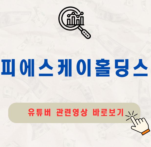 피에스케이홀딩스