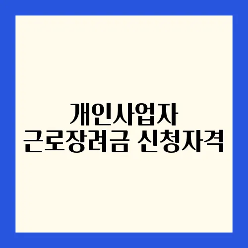 개인사업자 근로장려금 신청자격