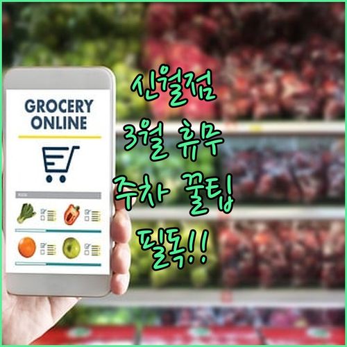2026년 3월 이마트 신월점 휴무일..