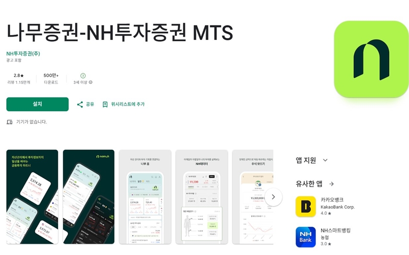 나무증권 NH농협 어플 안드로이드 버전 소개