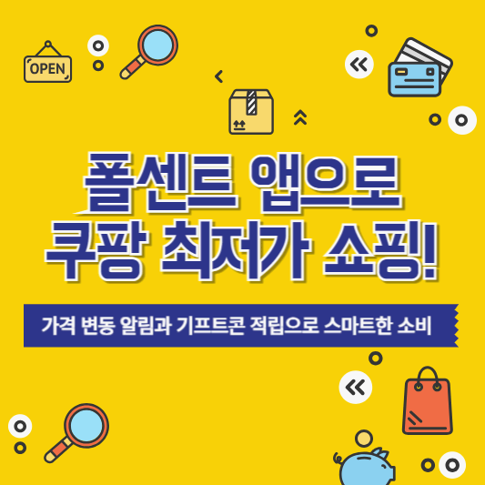 폴센트 앱으로 쿠팡 최저가 쇼핑! 가격 변동 알림과 기프트콘 적립으로 스마트한 소비