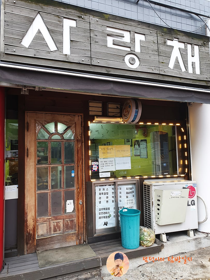 사랑채 외관