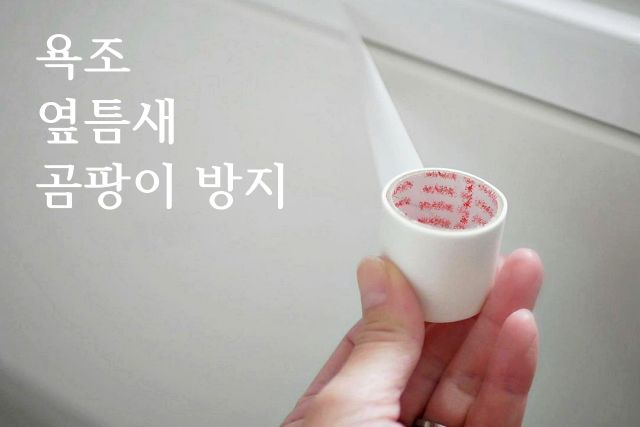 욕조 곰팡이 방지 테이프, 팁줌
