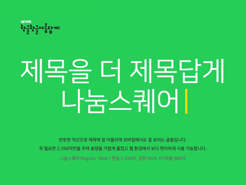 나눔스퀘어 다운로드(원본/OTF/TTF/압축파일)