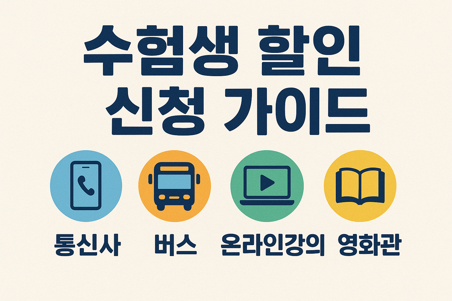 수험생 할인 놓치면 후회하는 혜택 총정리
