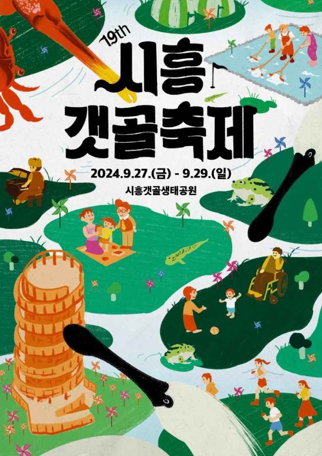 시흥갯골축제 정보