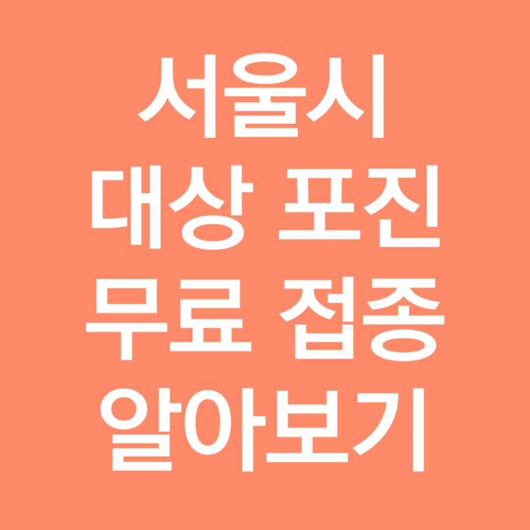 서울시 대상포진 예방접종 무료 알아보기