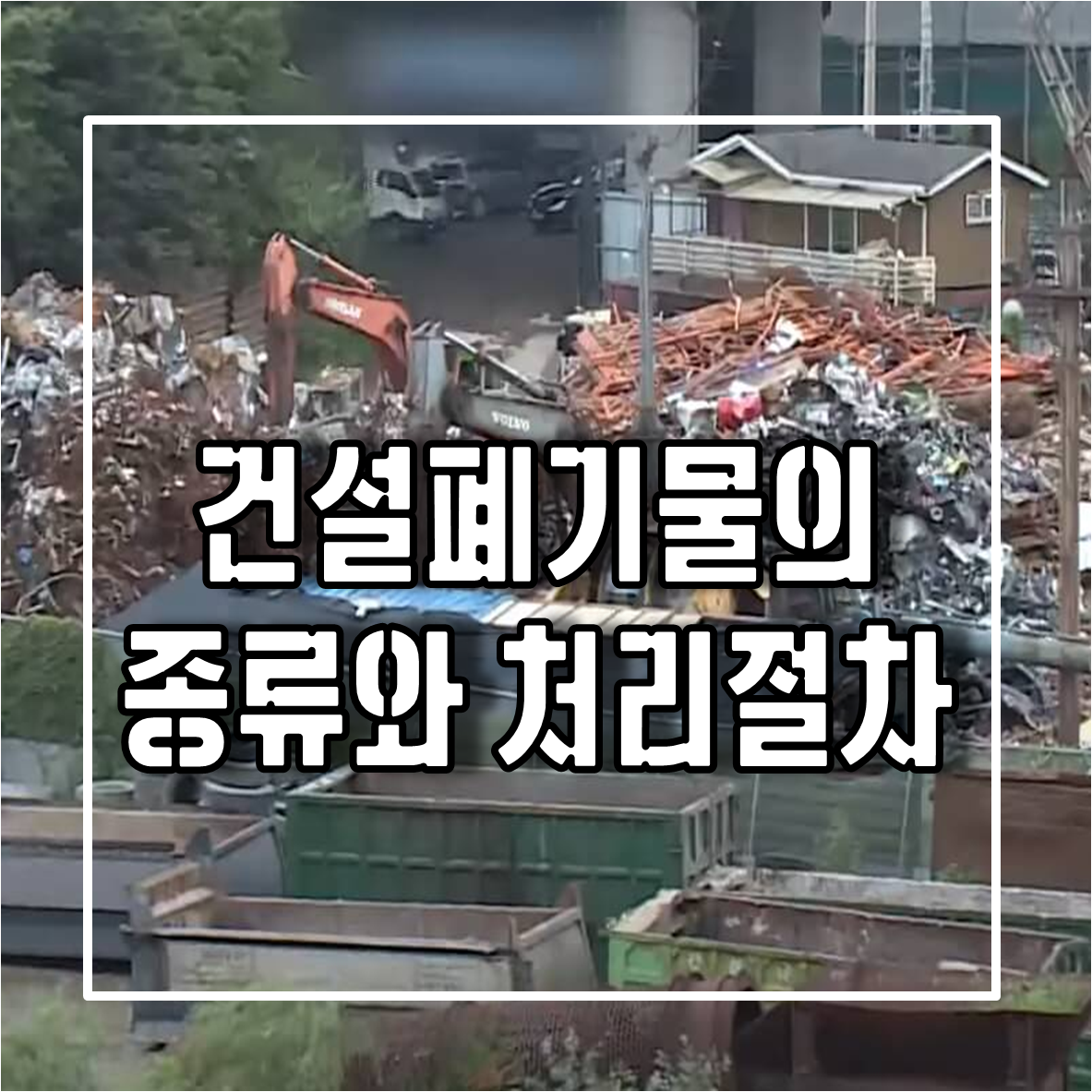 건설폐기물의 종류와 처리절차