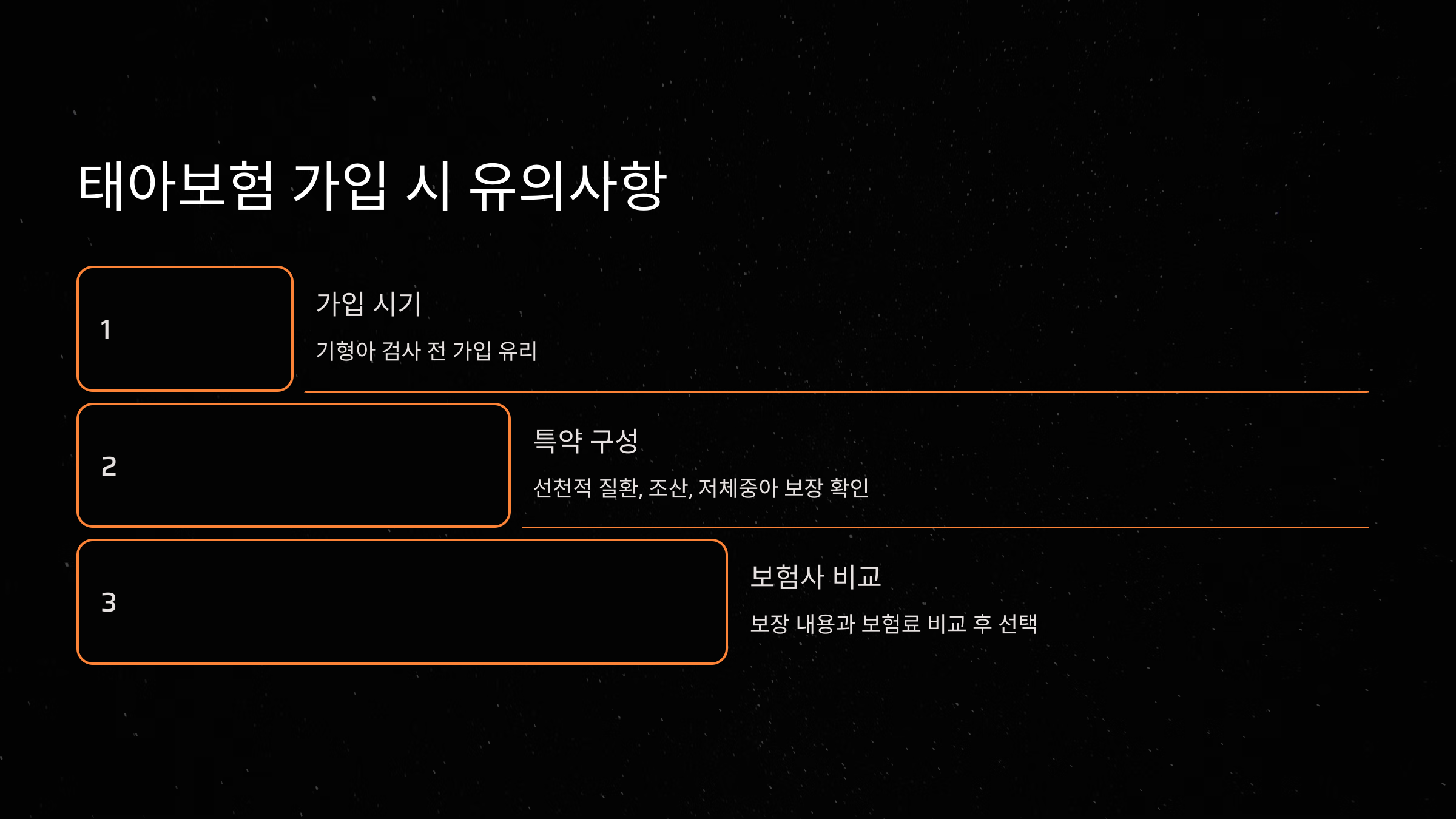 태아보험 가입 시 유의사항