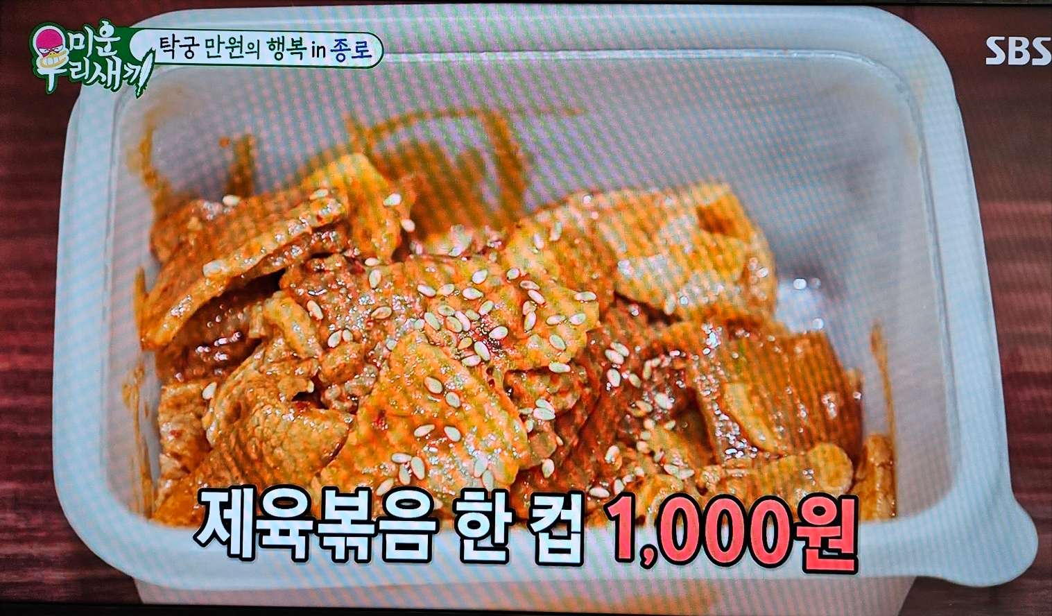 종로 부자촌 초원식당 미우새 탑골공원