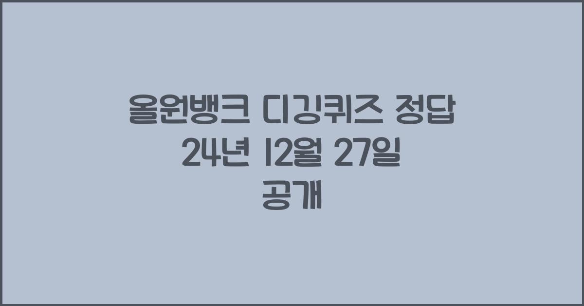 올원뱅크 디깅퀴즈 정답 24년 12월 27일