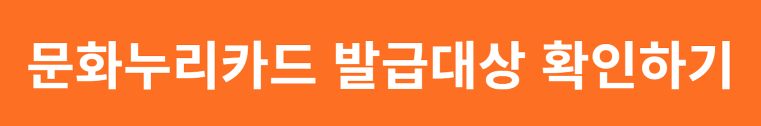 문화누리카드 발급대상, 발급방법