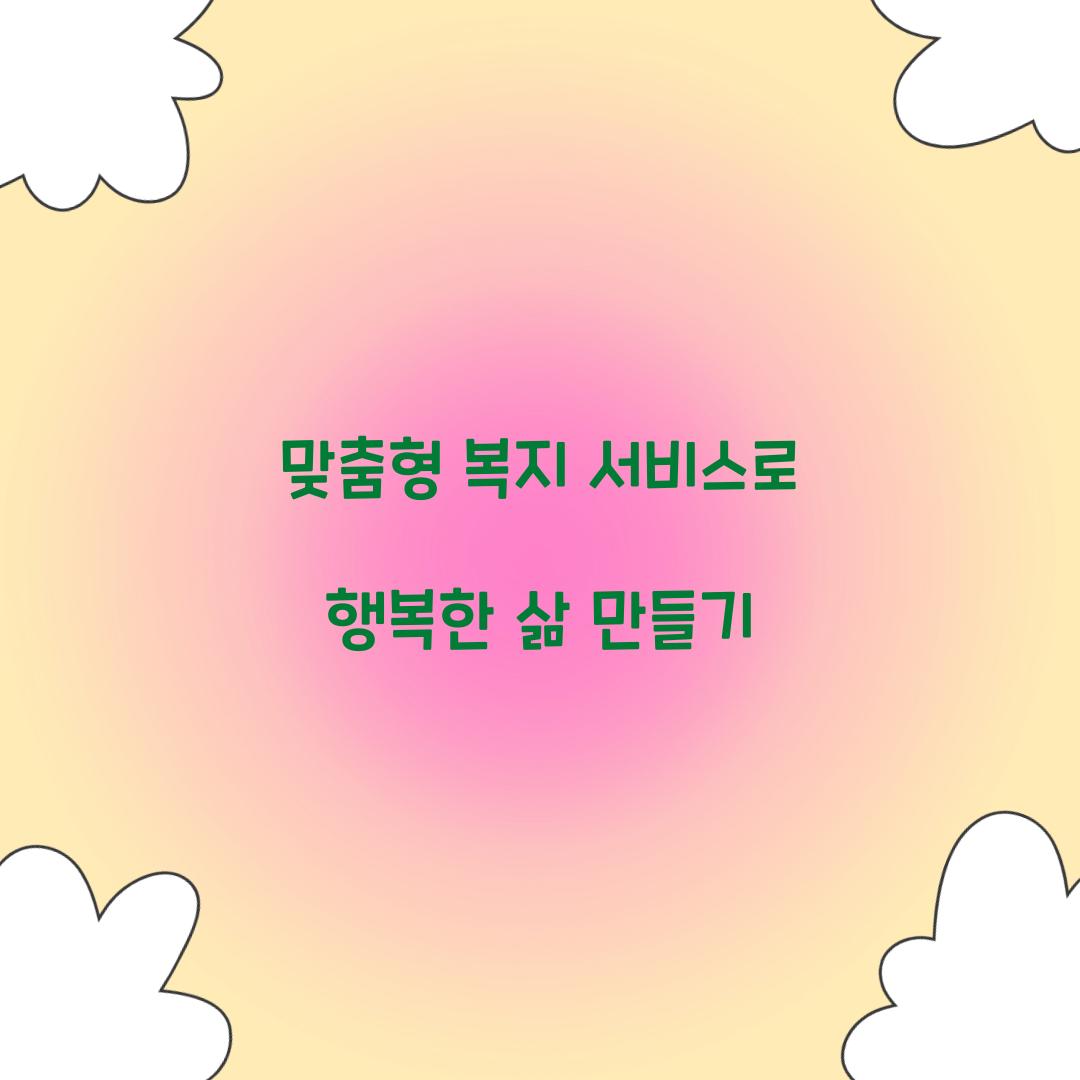 맞춤형 복지 서비스