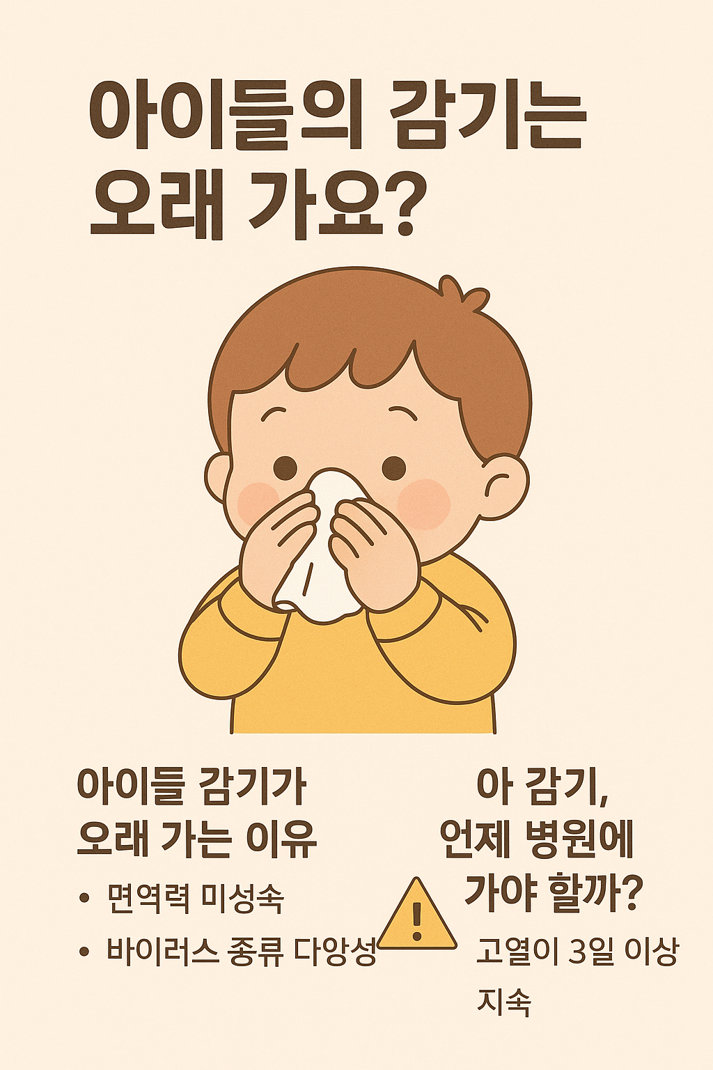 아이들의 감기