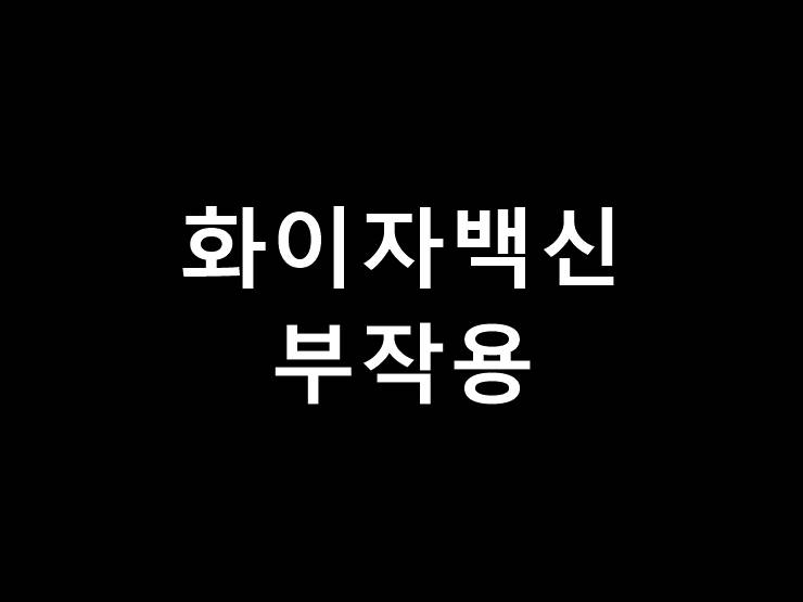 화이자백신 부작용