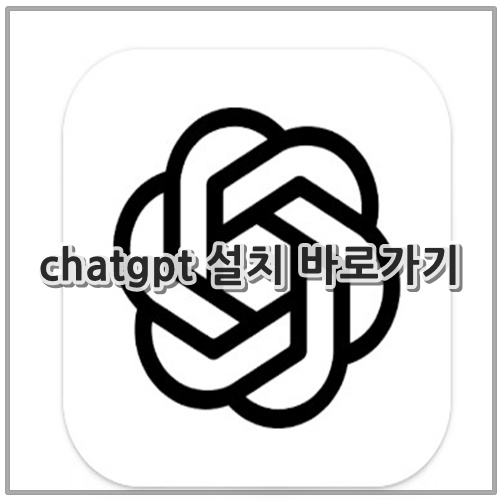 chatgpt 설치 바로가기