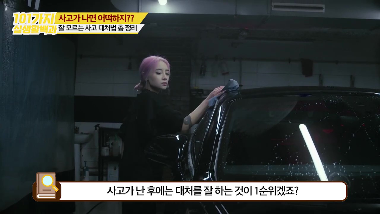 사고 후 대처가 중요하다