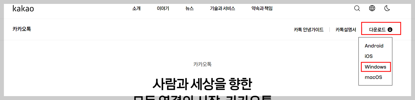 카카오톡 pc 버전 다운로드