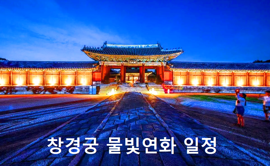 창경궁 물빛연화