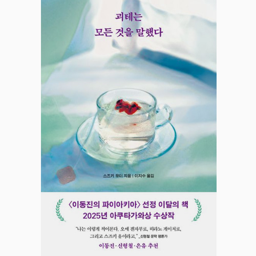 괴테는 모든 것을 말했다