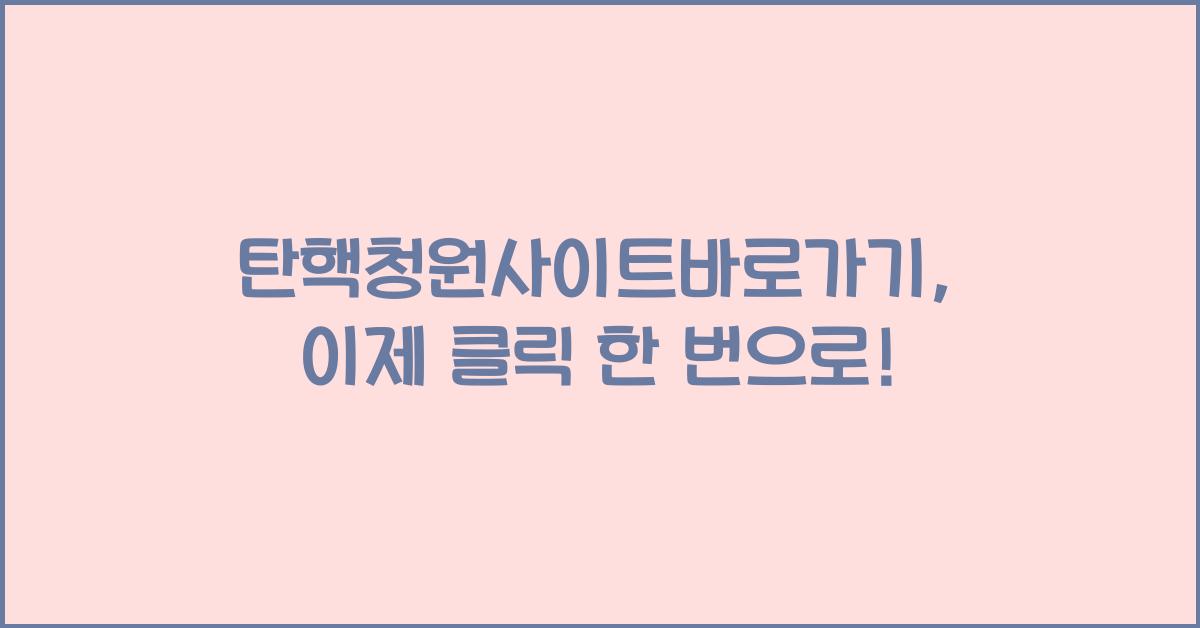 탄핵청원사이트바로가기
