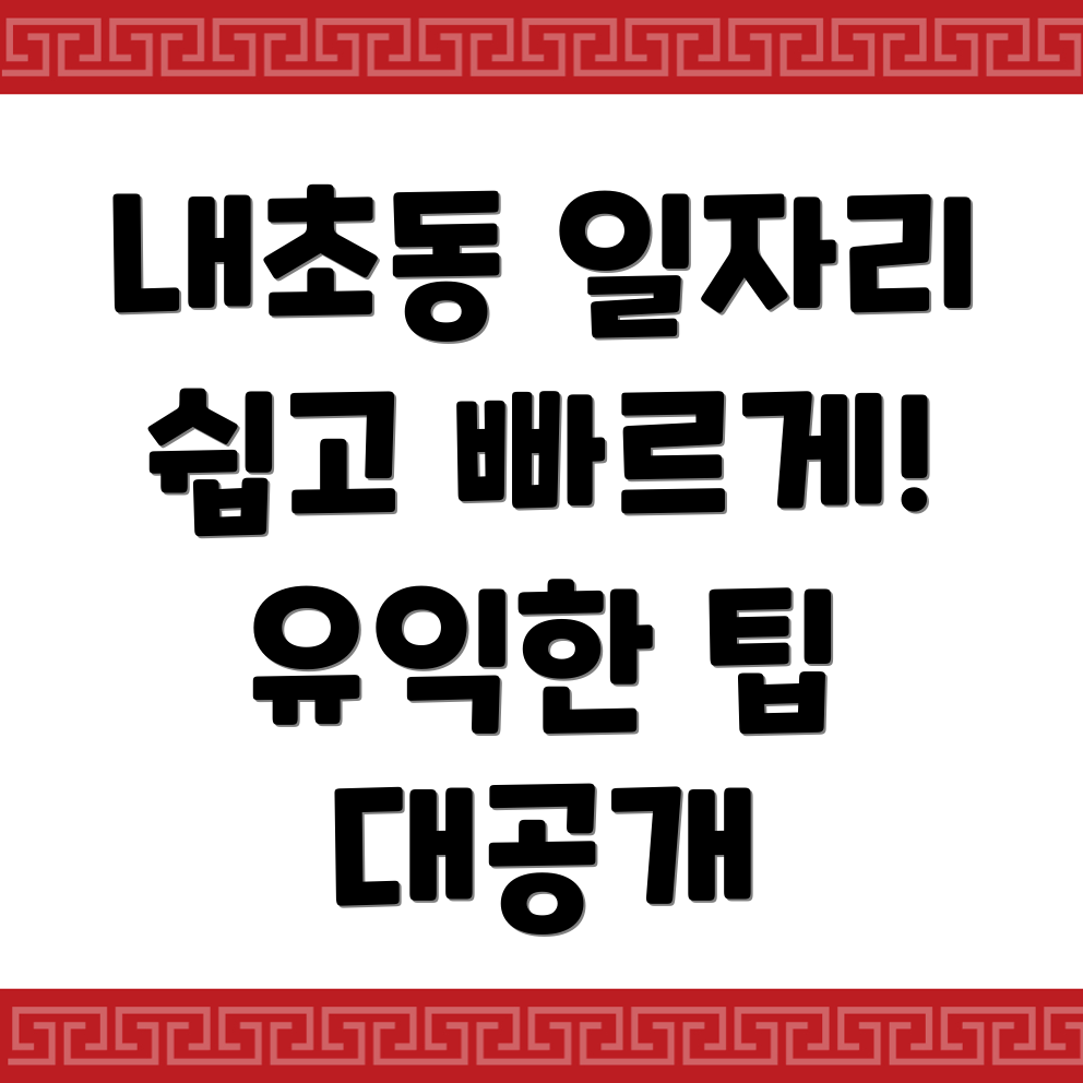군산시 내초동 일자리