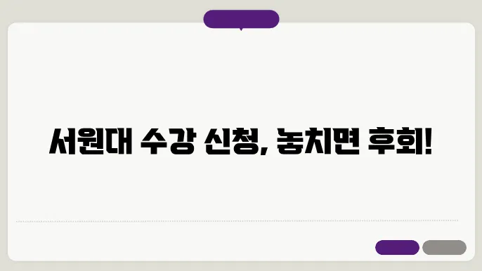 서원대 수강 신청 절차