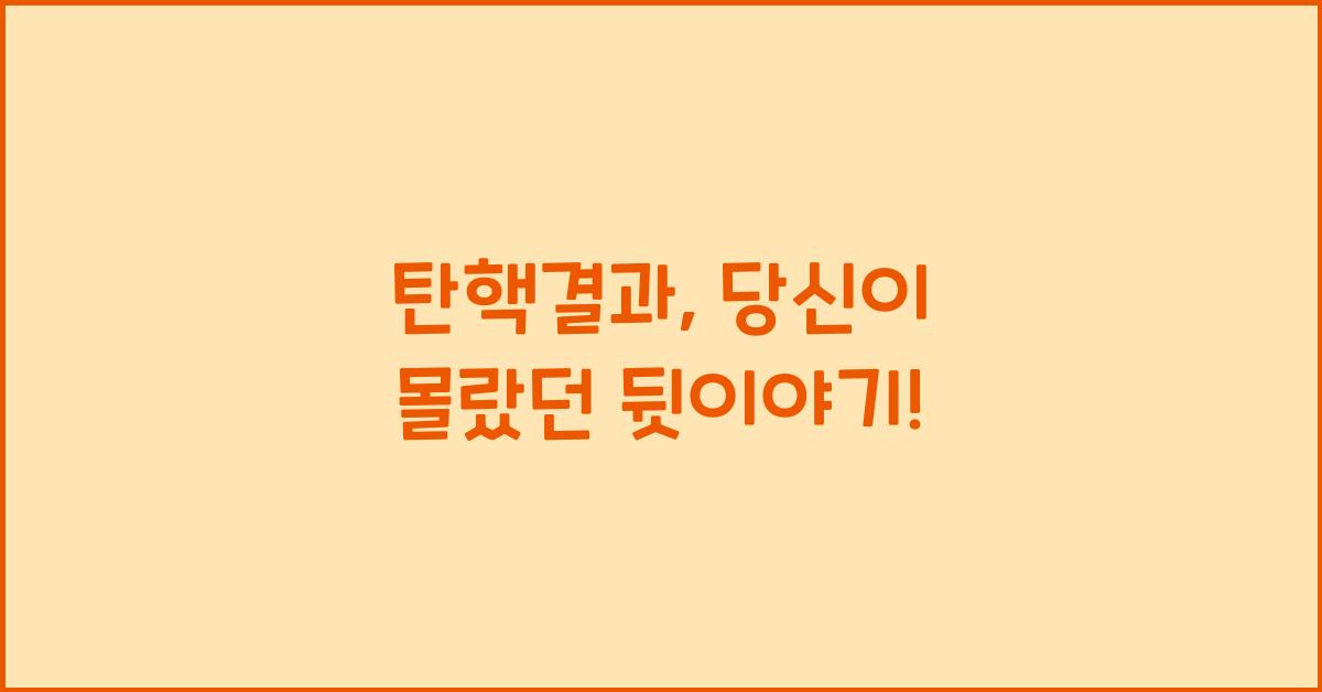 탄핵결과