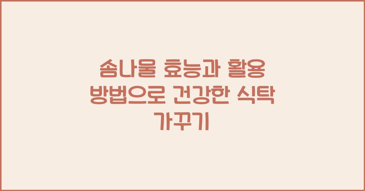 솜나물 효능과 활용 방법