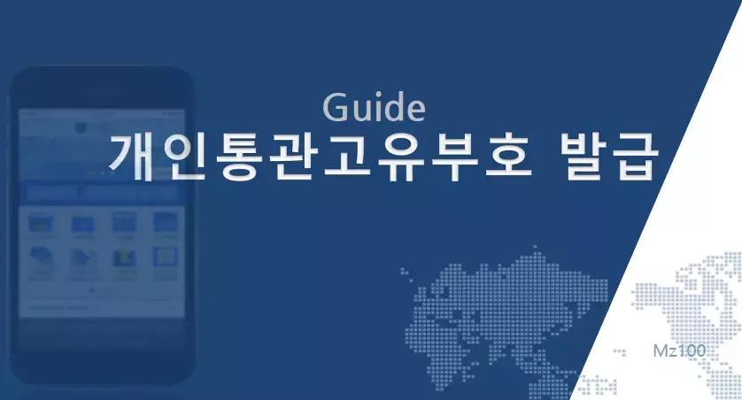 개인통관고유부호 발급 가이드