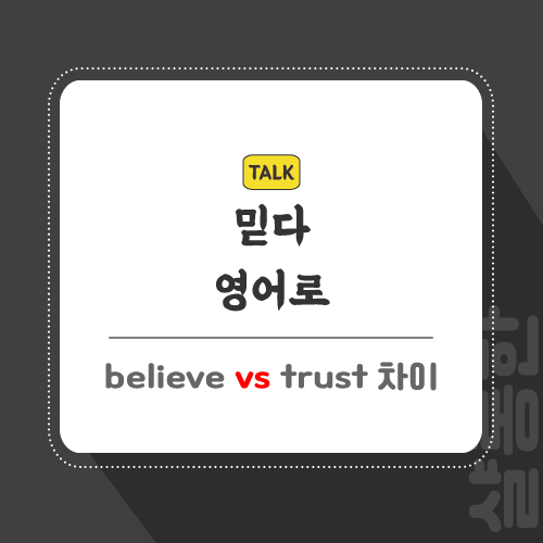믿다-영어로-포스팅-썸네일