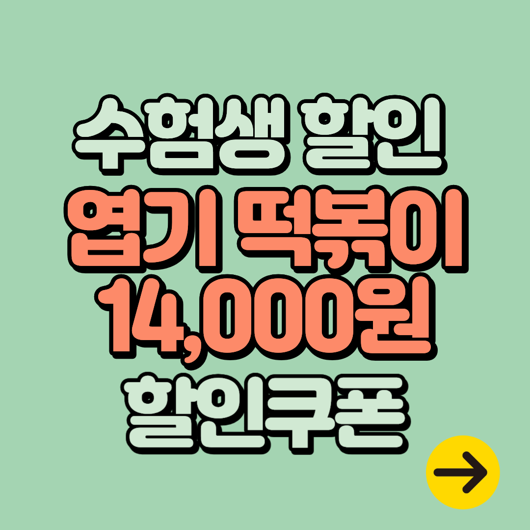 수험생 할인 혜택ㅣ동대문 엽기떡볶이 14,000원 쿠폰 받는 방법