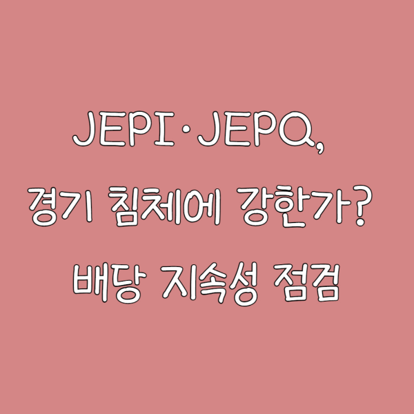 JEPI&middot;JEPQ, 경기 침체에 강한가? 배당 지속성 점검
