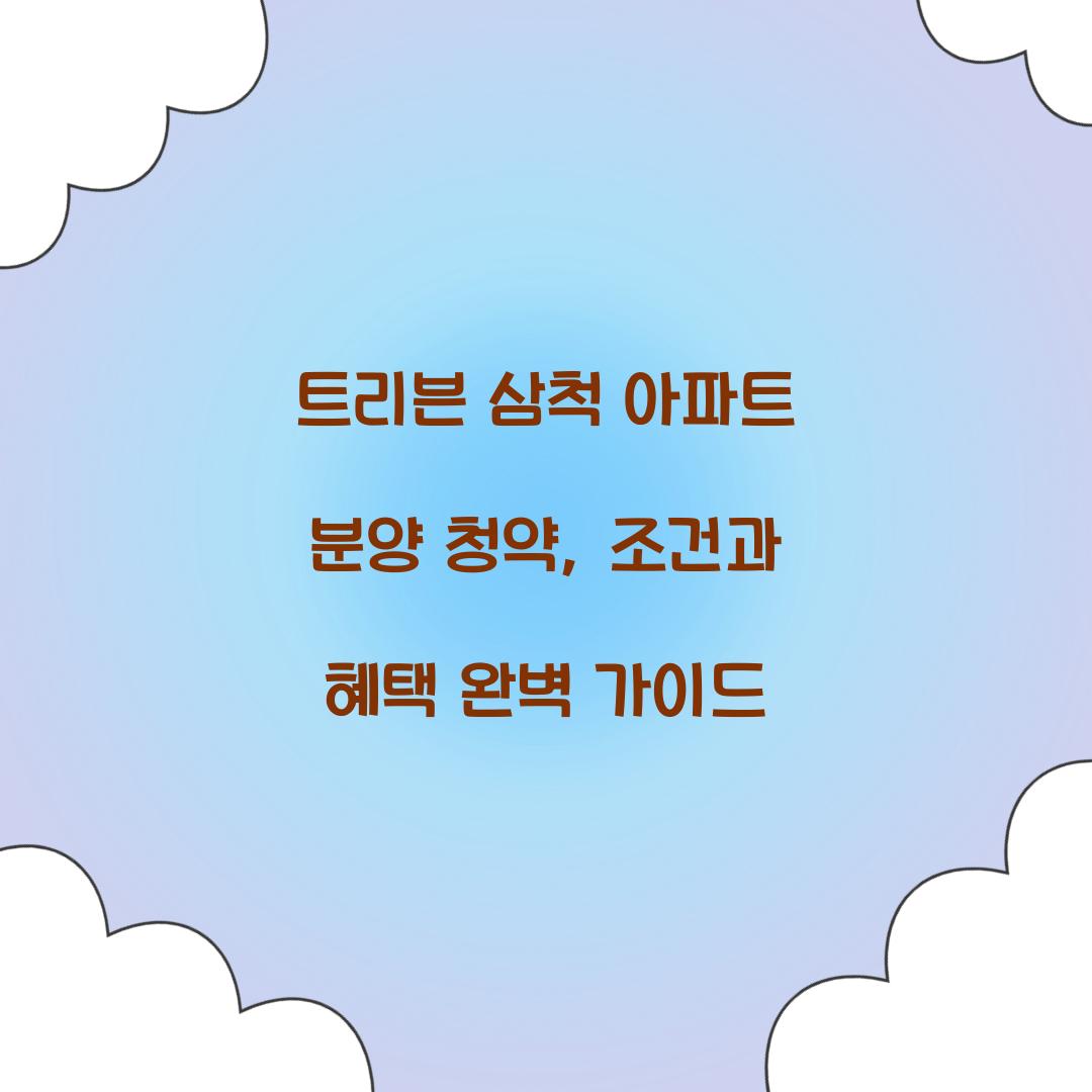 트리븐 삼척 아파트 분양 청약