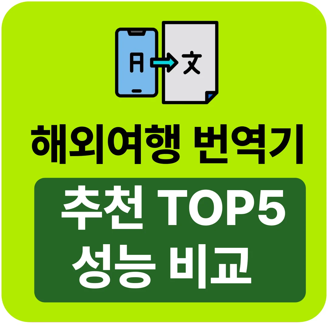 해외여행 번역기 추천 TOP5 성능 비교