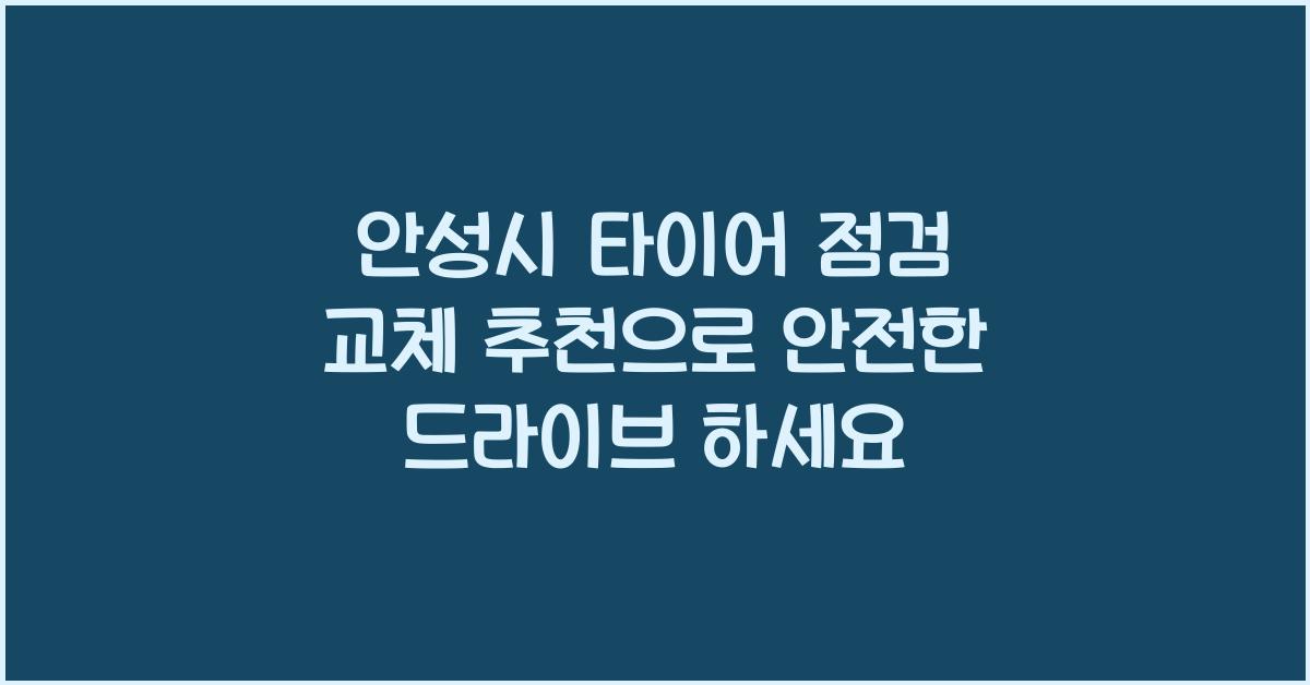 안성시 타이어 점검 교체 추천