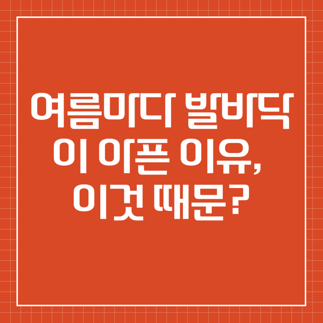 여름마다 발바닥이 아픈 이유, 이것 때문?