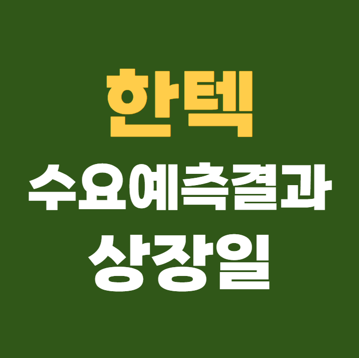 한텍 공모주 수요예측결과 상장일
