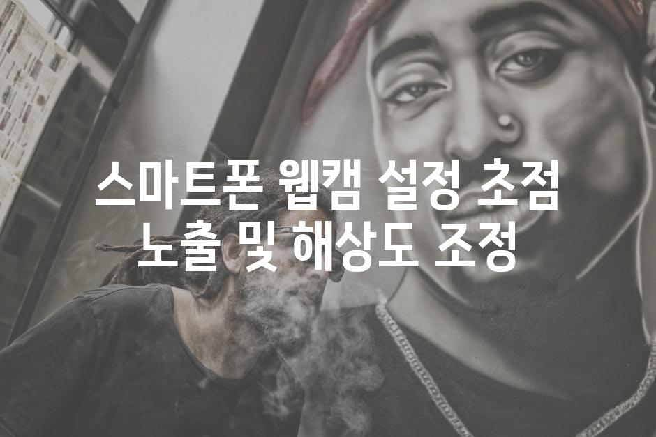 스마트폰 웹캠 설정 초점 노출 및 해상도 조정