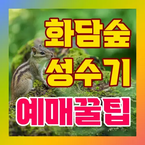 화담숲 성수기 예매꿀팁