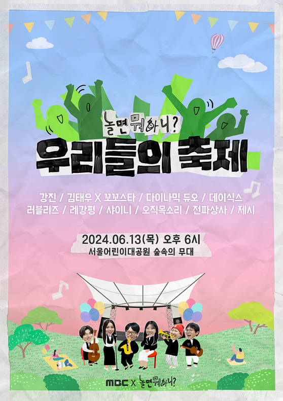 놀면뭐하니-축제-포스터