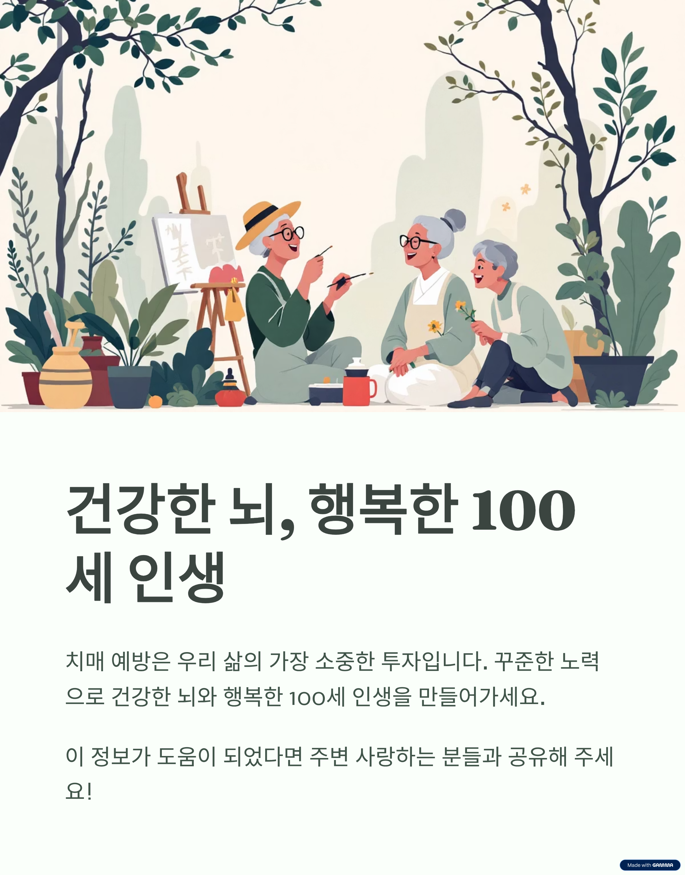 건강한 뇌, 행복한 100세 인생
