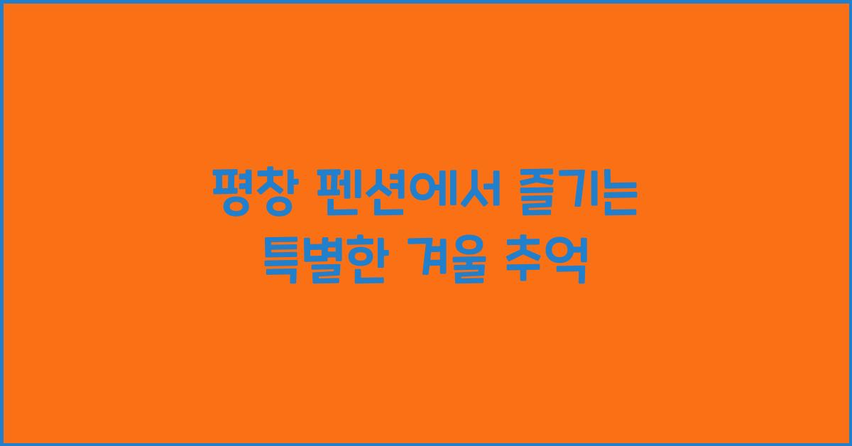 평창 펜션