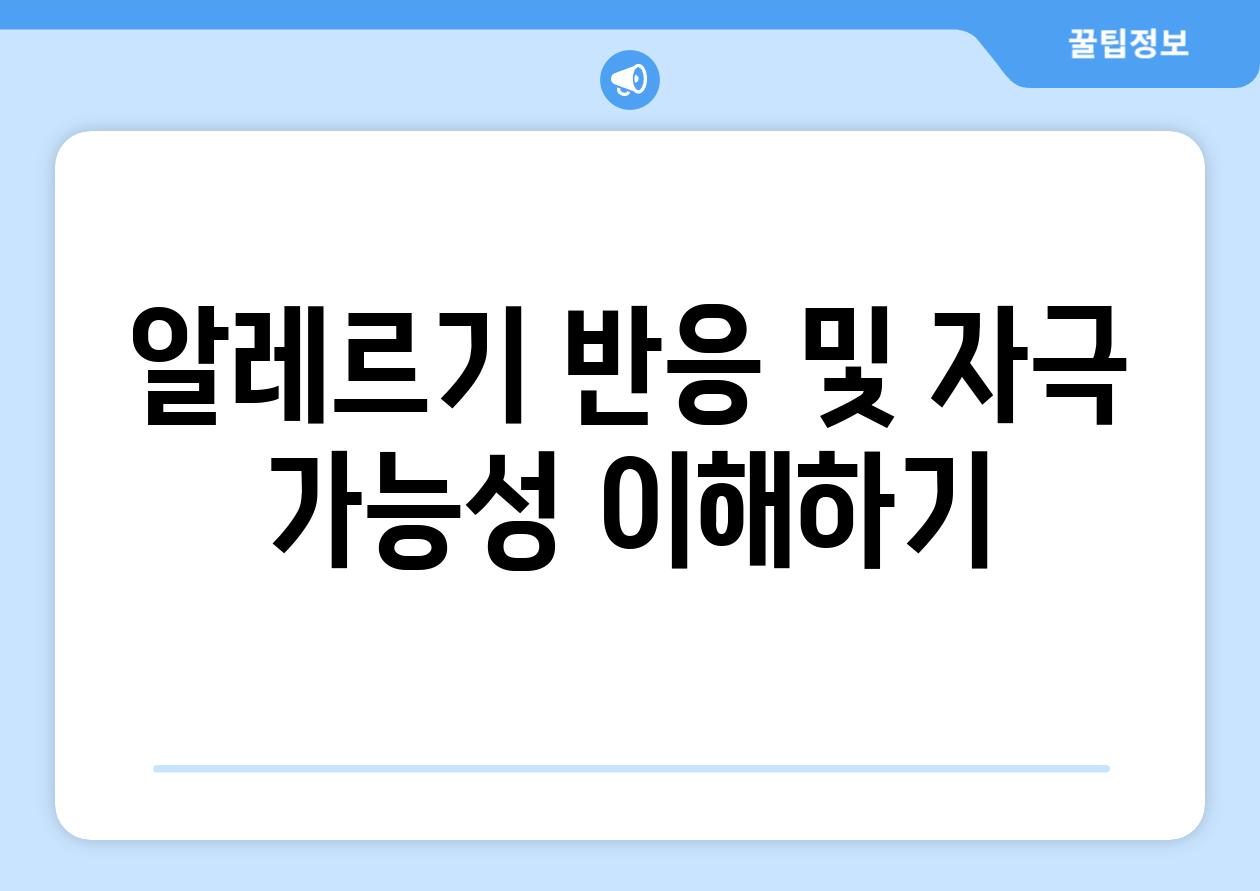 알레르기 반응 및 자극 가능성 이해하기